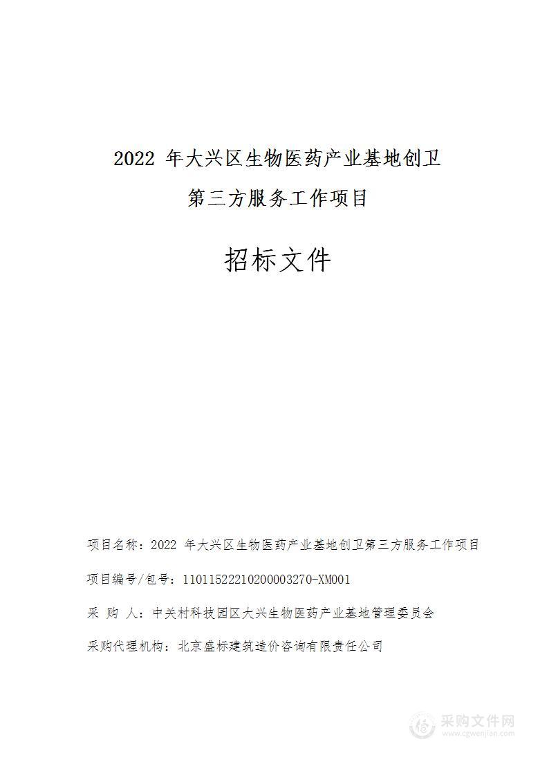 2022年大兴区生物医药产业基地创卫第三方服务工作项目