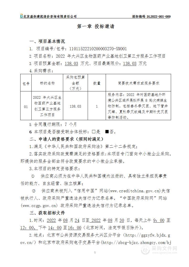 2022年大兴区生物医药产业基地创卫第三方服务工作项目