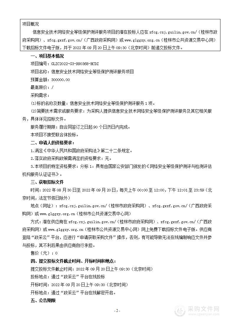 信息安全技术网络安全等级保护测评服务项目