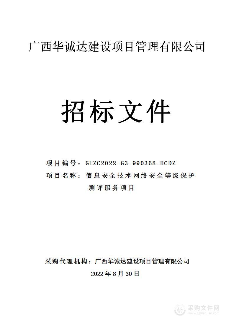 信息安全技术网络安全等级保护测评服务项目