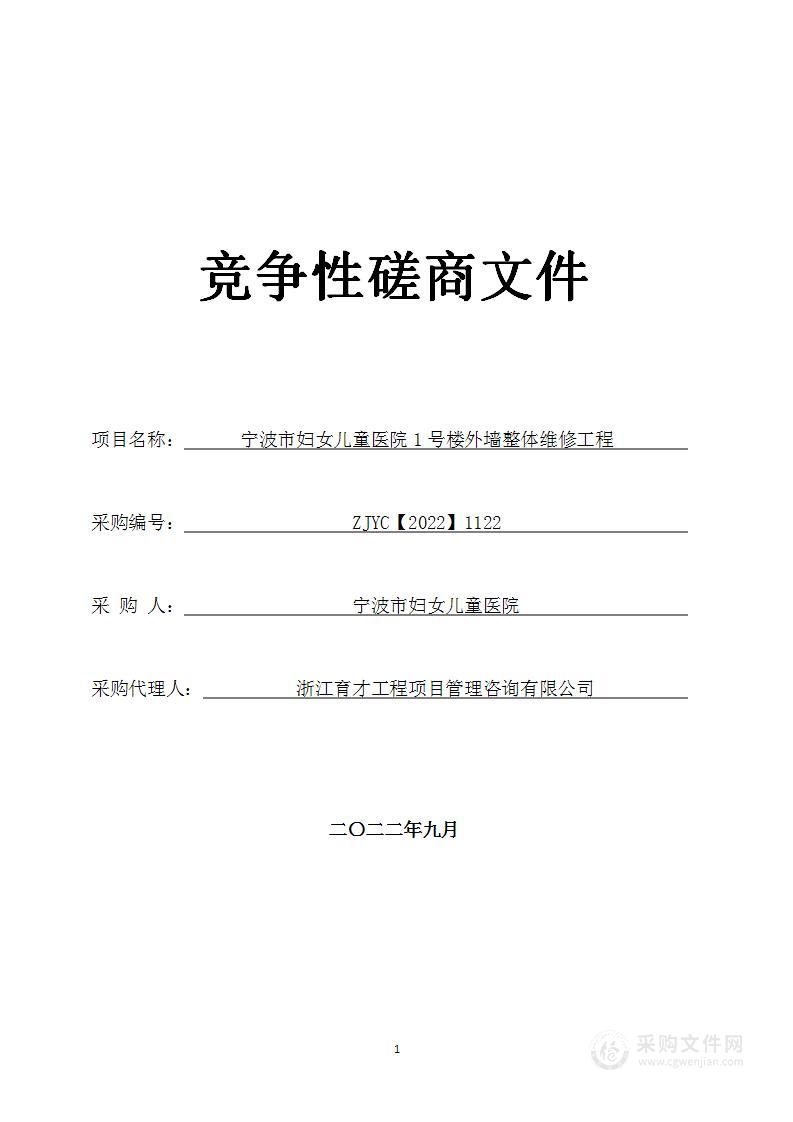 宁波市妇女儿童医院1号楼外墙整体维修工程