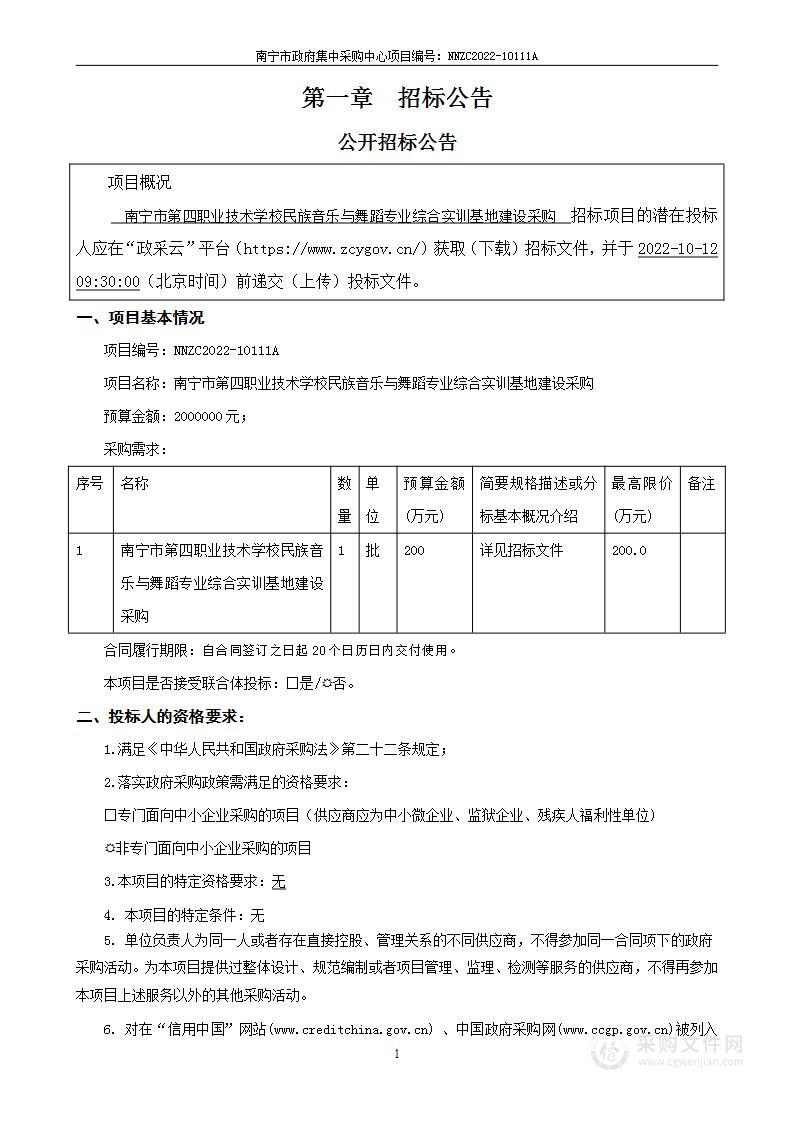 南宁市第四职业技术学校民族音乐与舞蹈专业综合实训基地建设采购