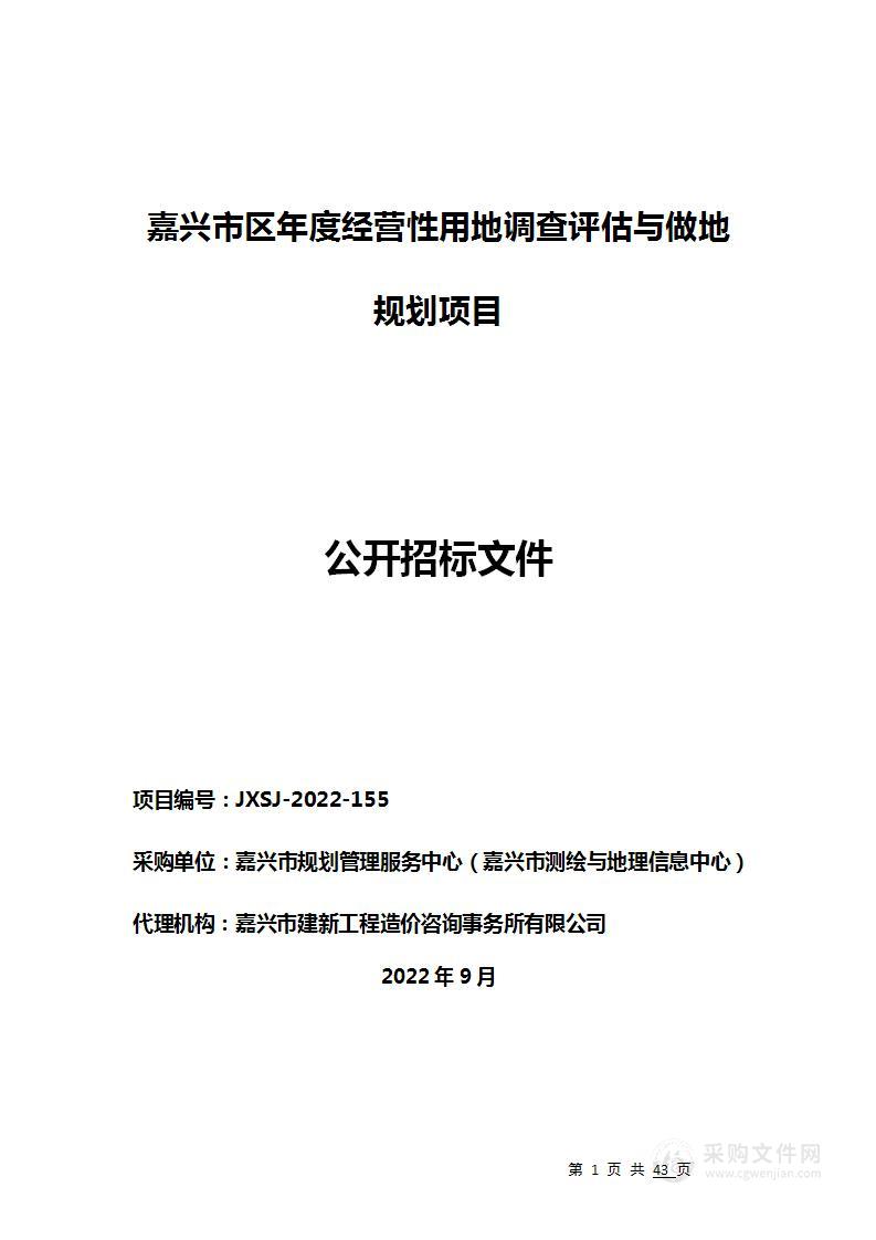 嘉兴市区年度经营性用地调查评估与做地规划项目