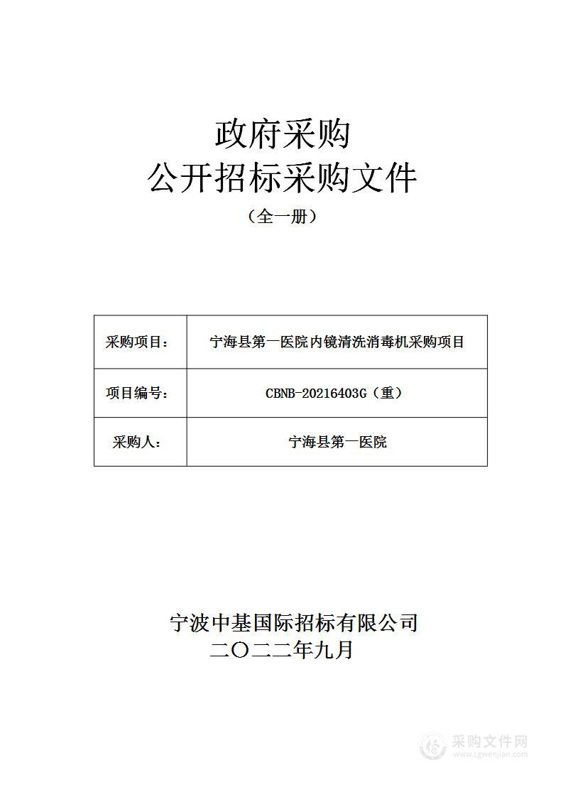 宁海县第一医院内镜清洗消毒机采购项目