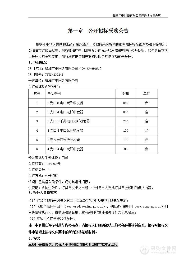 临海广电网络有限公司光纤收发器采购