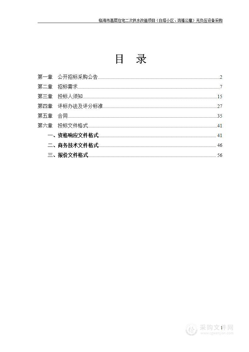 临海市高层住宅二次供水改造项目（白塔小区、鸿禧公寓）无负压设备采购项目