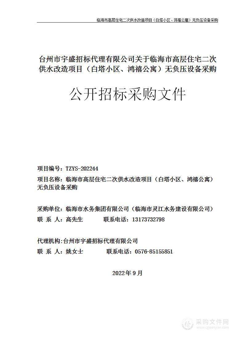 临海市高层住宅二次供水改造项目（白塔小区、鸿禧公寓）无负压设备采购项目