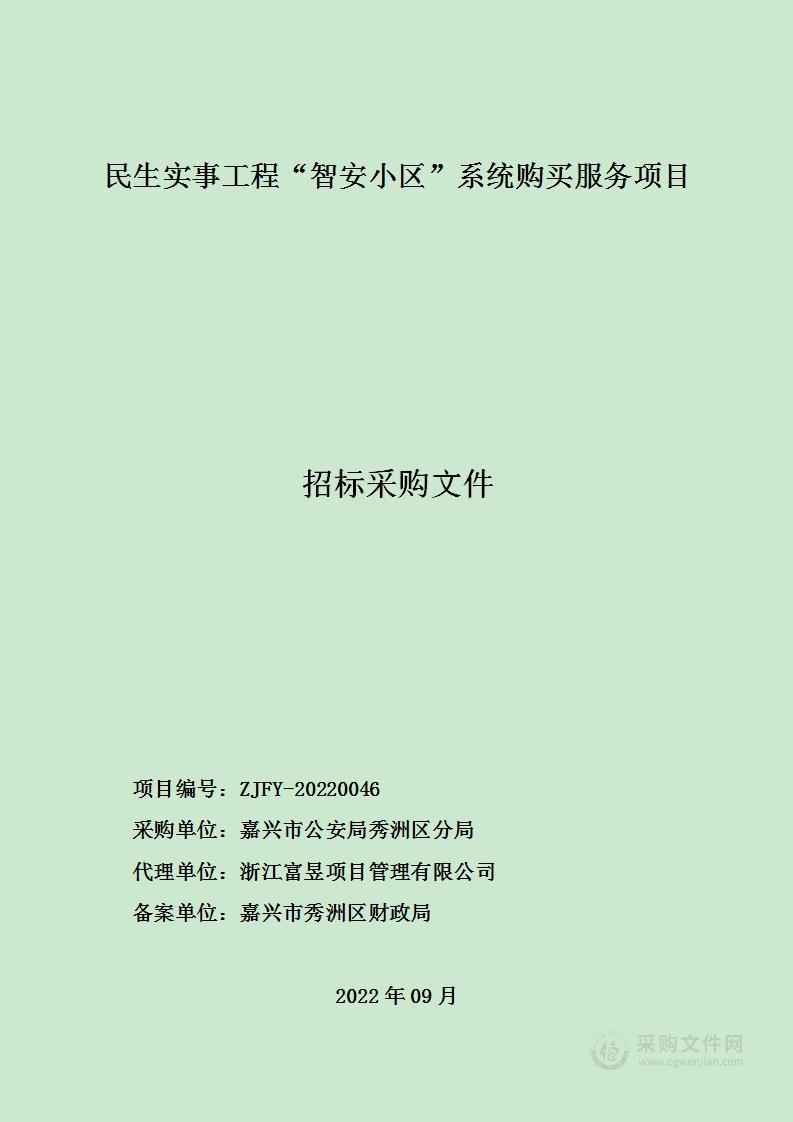 民生实事工程“智安小区”系统购买服务项目