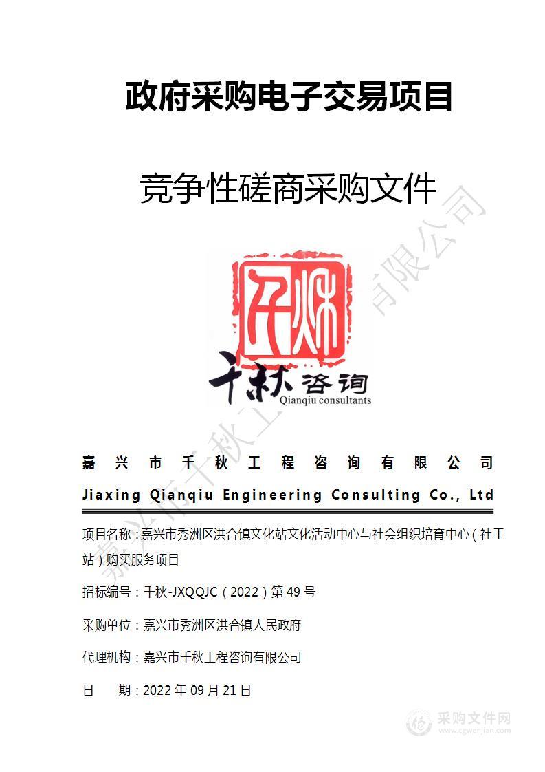 嘉兴市秀洲区洪合镇文化站文化活动中心与社会组织培育中心（社工站）购买服务项目