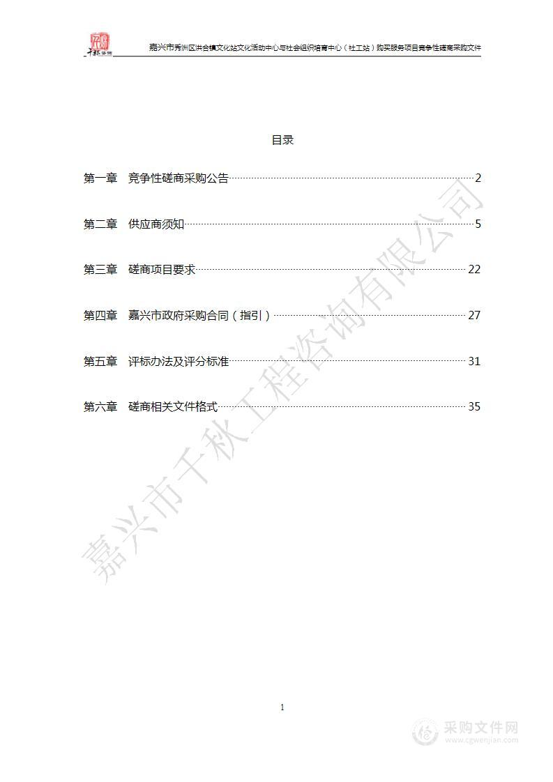 嘉兴市秀洲区洪合镇文化站文化活动中心与社会组织培育中心（社工站）购买服务项目