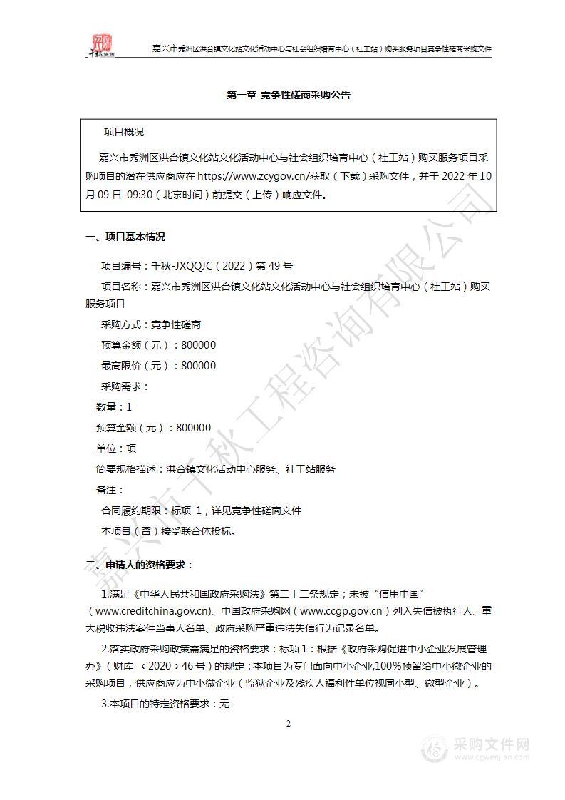 嘉兴市秀洲区洪合镇文化站文化活动中心与社会组织培育中心（社工站）购买服务项目