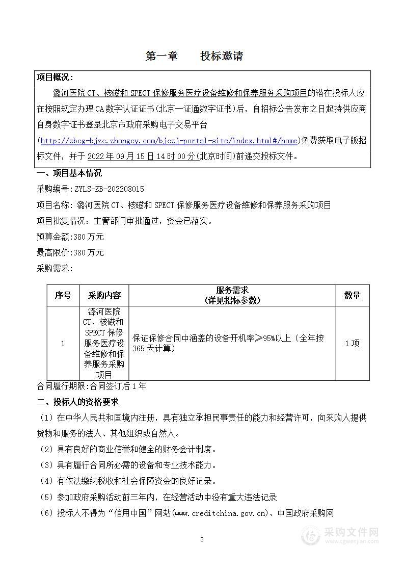 潞河医院CT、核磁和SPECT保修服务医疗设备维修和保养服务采购项目