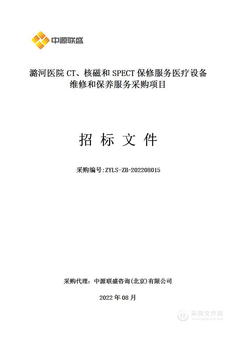 潞河医院CT、核磁和SPECT保修服务医疗设备维修和保养服务采购项目