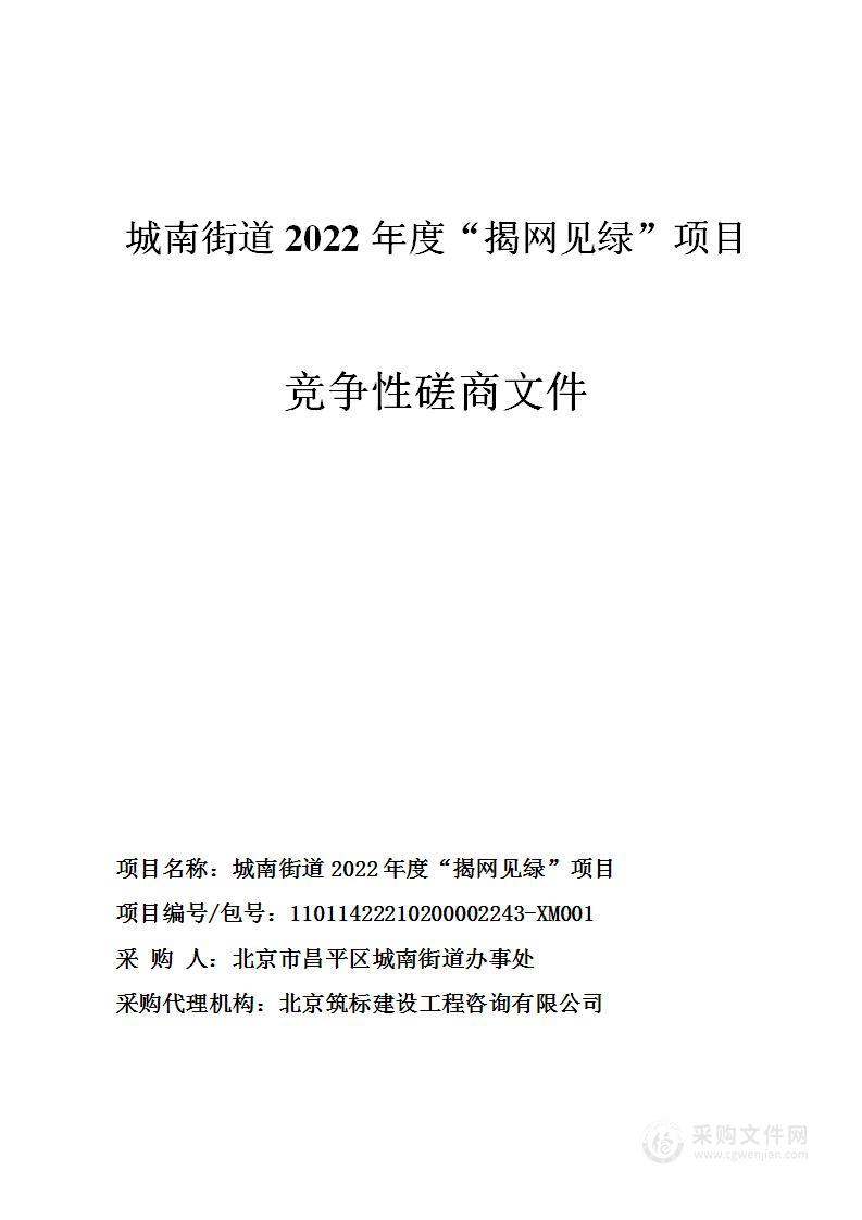 城南街道2022年度“揭网见绿”项目