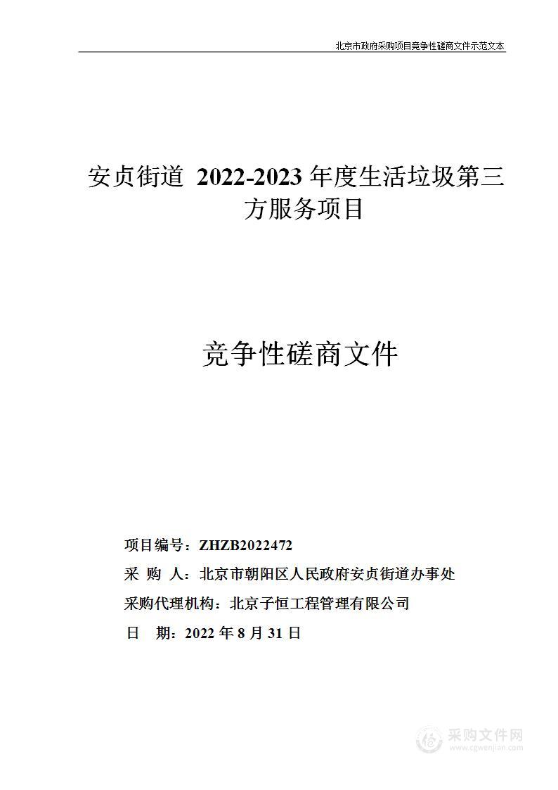 安贞街道2022-2023年度生活垃圾第三方服务项目