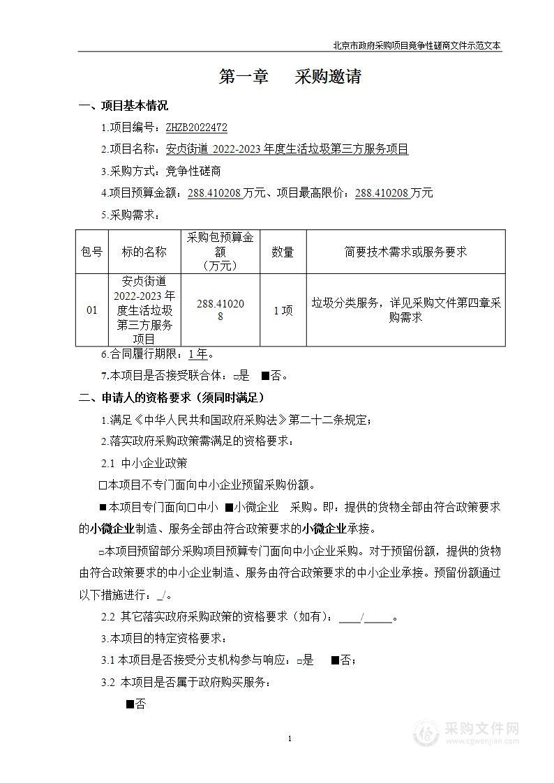 安贞街道2022-2023年度生活垃圾第三方服务项目