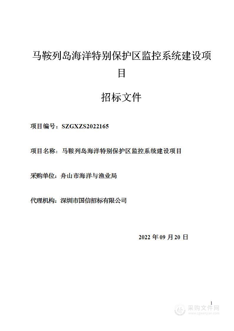 马鞍列岛海洋特别保护区监控系统建设项目