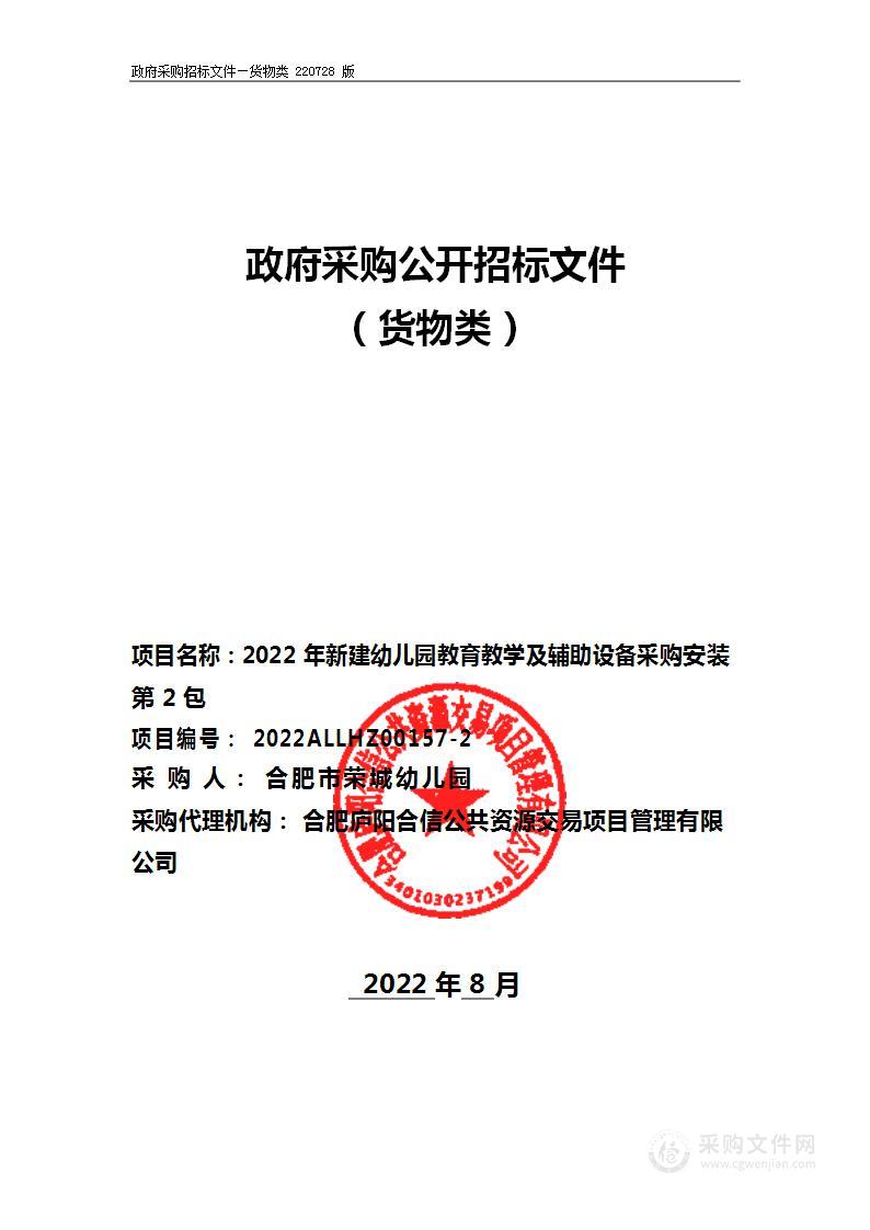 2022年新建幼儿园教育教学及辅助设备采购安装第2包