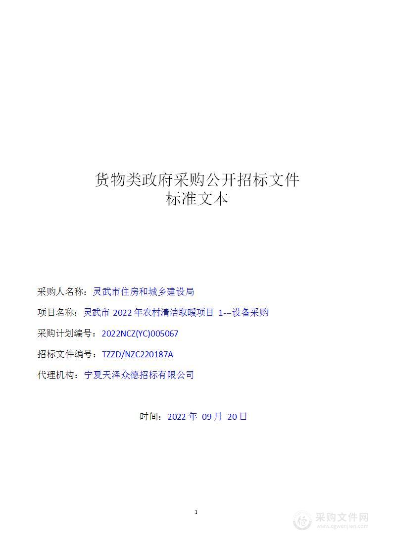 灵武市2022年农村清洁取暖项目1设备采购