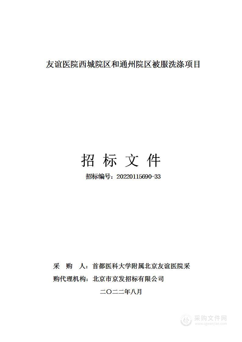 友谊医院西城院区和通州院区被服洗涤项目