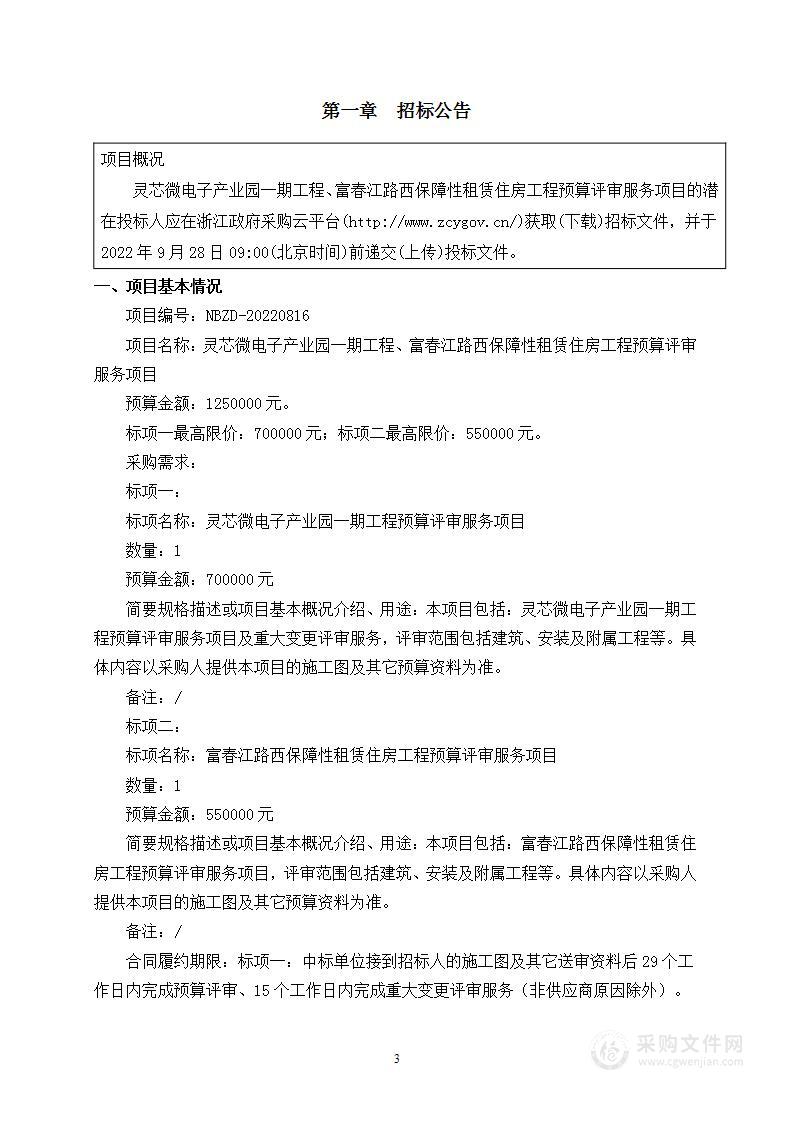 灵芯微电子产业园一期工程、富春江路西保障性租赁住房工程预算评审服务项目