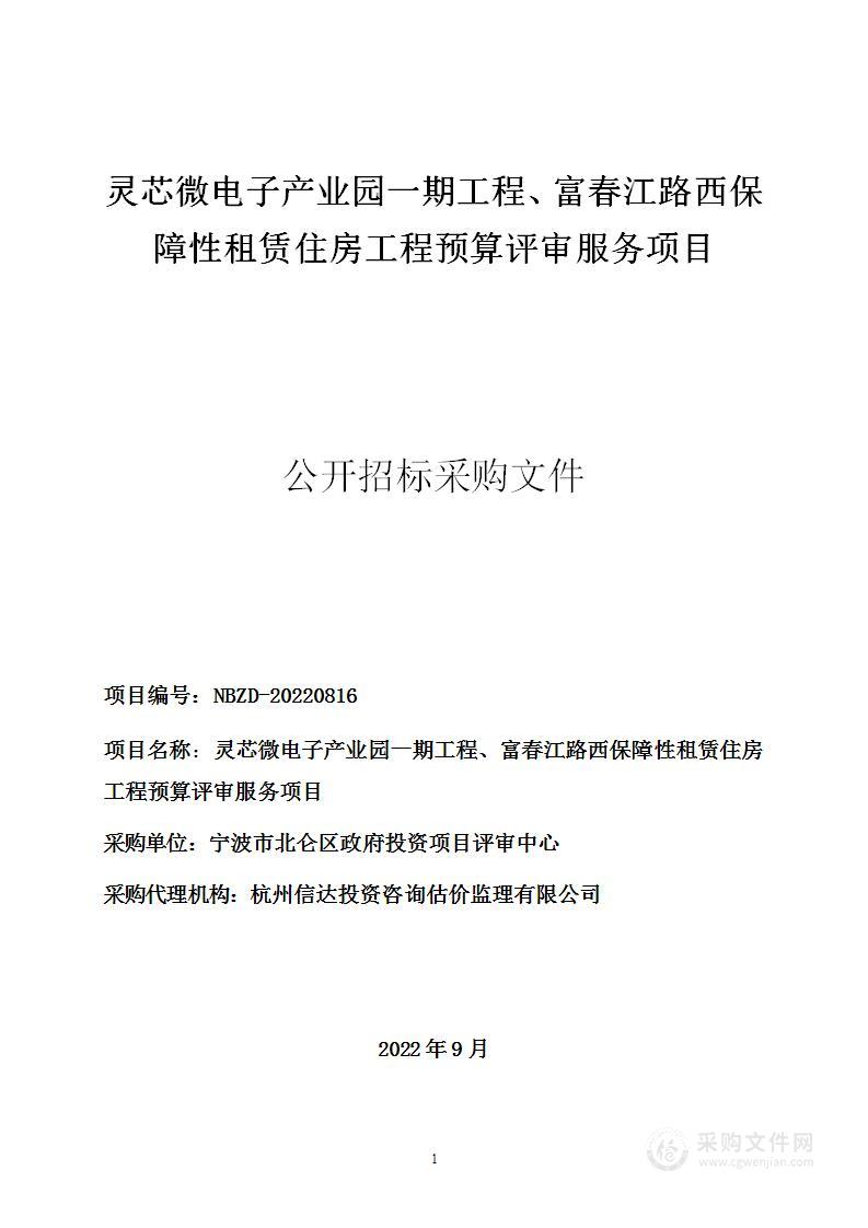 灵芯微电子产业园一期工程、富春江路西保障性租赁住房工程预算评审服务项目