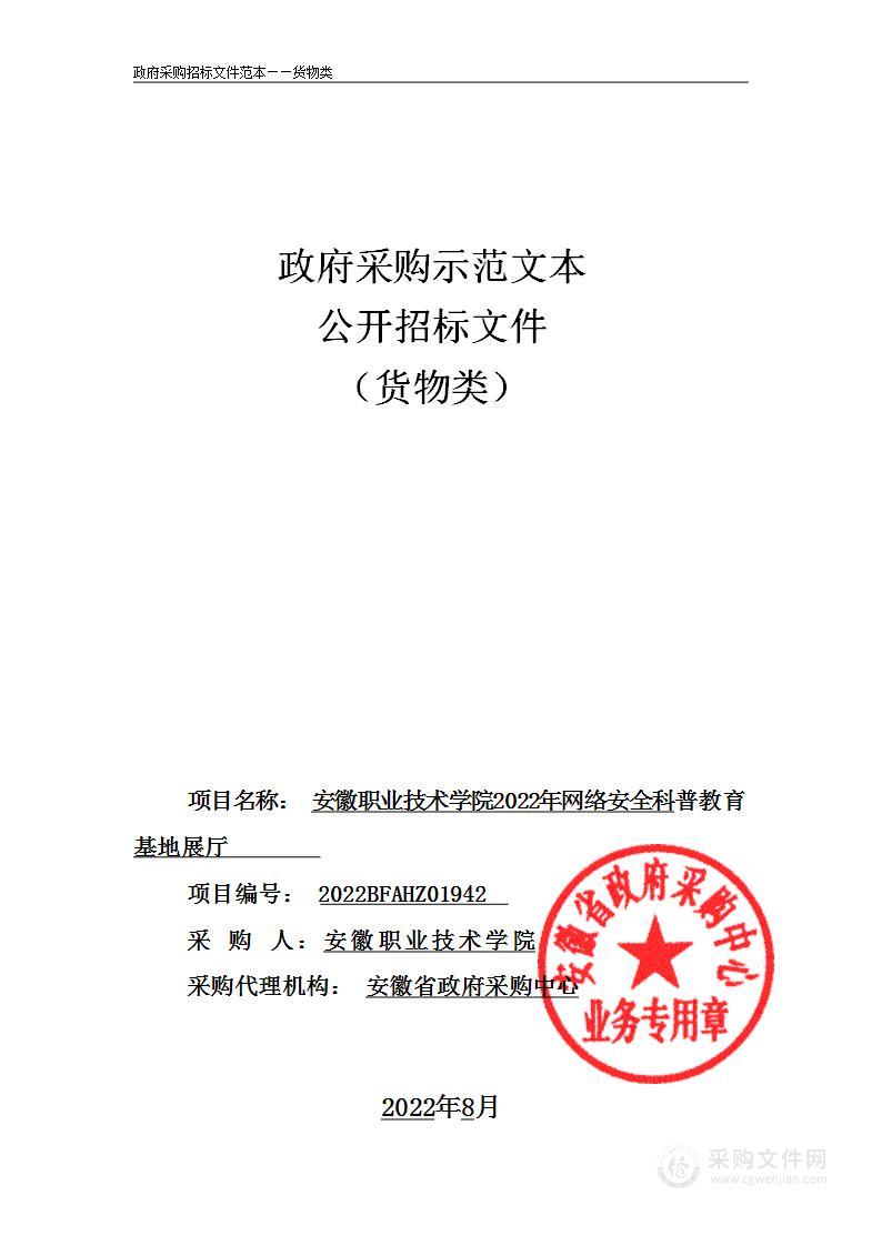 安徽职业技术学院2022年网络安全科普教育基地展厅