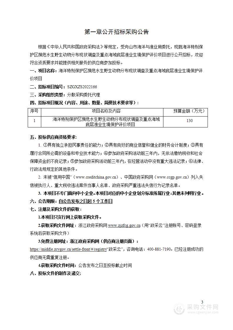 海洋特别保护区濒危水生野生动物分布现状调查及重点海域底层渔业生境保护评价项目