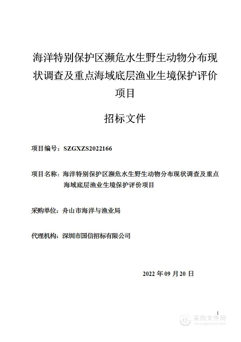 海洋特别保护区濒危水生野生动物分布现状调查及重点海域底层渔业生境保护评价项目