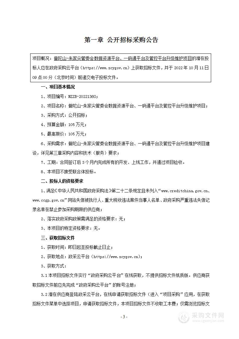 普陀山-朱家尖管委会数据资源平台、一码通平台及管控平台升级维护项目