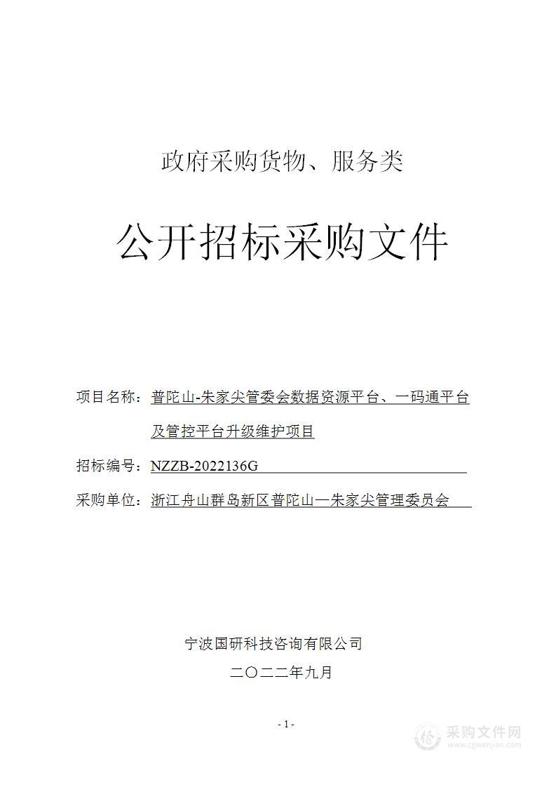 普陀山-朱家尖管委会数据资源平台、一码通平台及管控平台升级维护项目