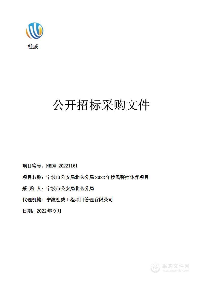 宁波市公安局北仑分局2022年度民警疗休养项目