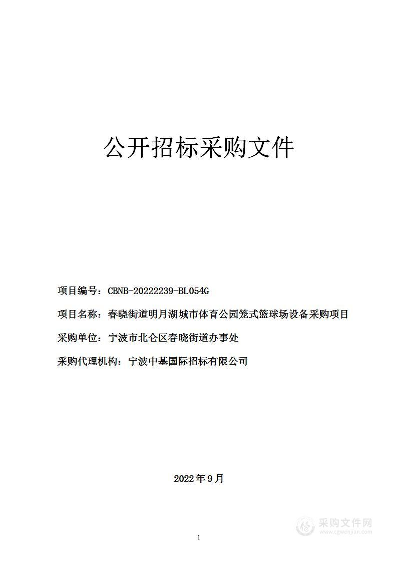 春晓街道明月湖城市体育公园笼式篮球场设备采购项目