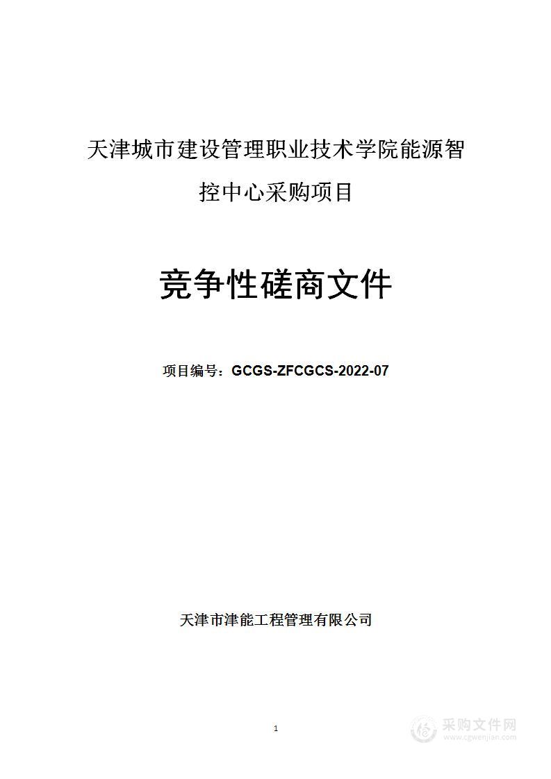 天津城市建设管理职业技术学院能源智控中心采购项目