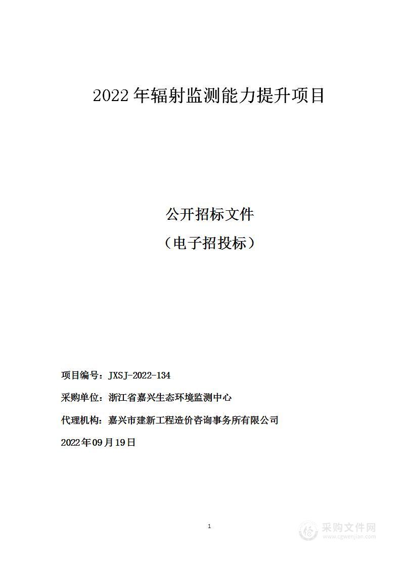 2022年辐射监测能力提升项目