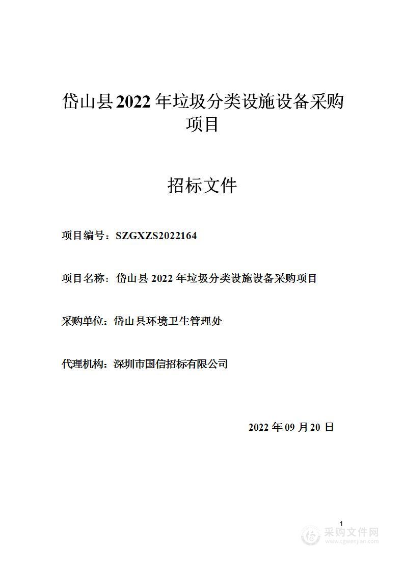 岱山县2022年垃圾分类设施设备采购项目