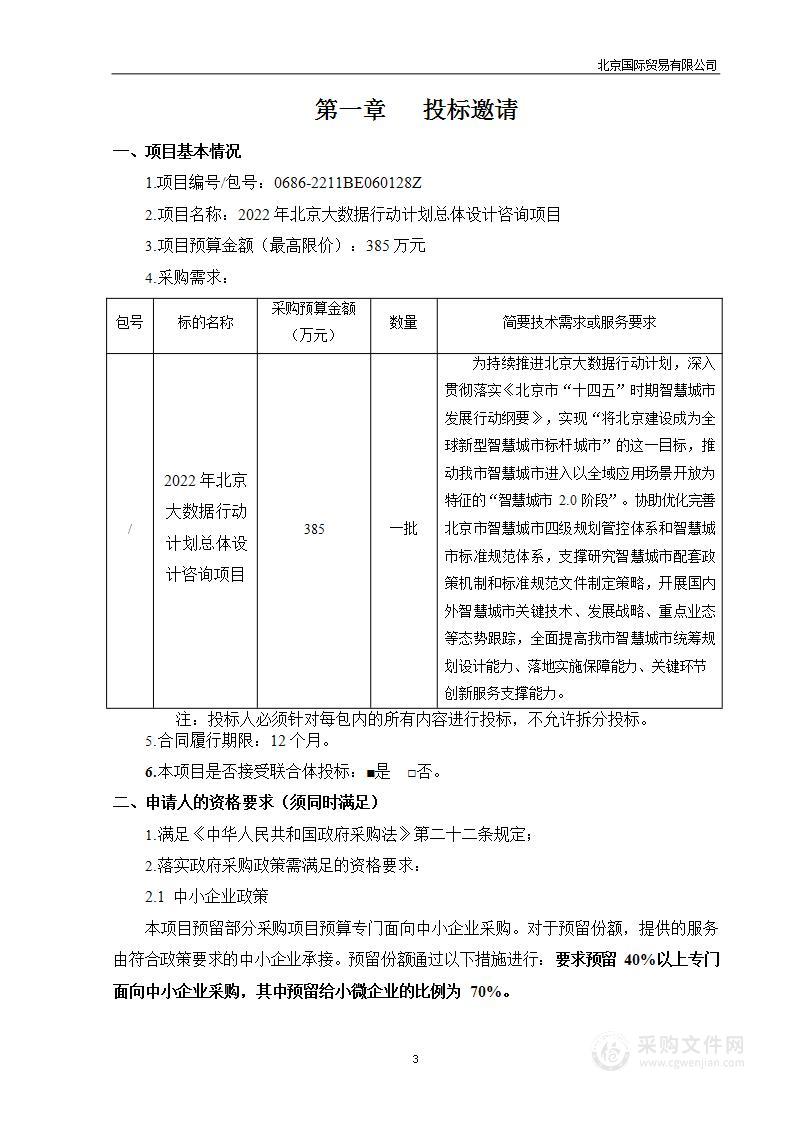 2022年北京大数据行动计划总体设计咨询项目