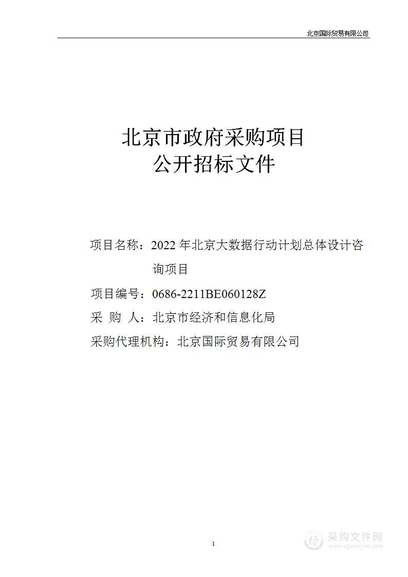 2022年北京大数据行动计划总体设计咨询项目