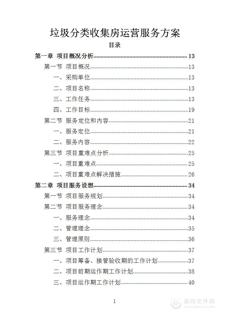 垃圾分类收集房运营服务方案