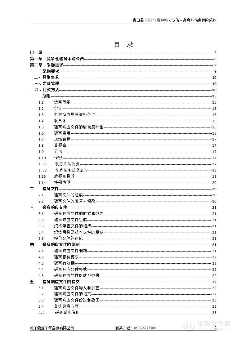 青田县2022年森林扑火队伍人身意外伤害保险采购