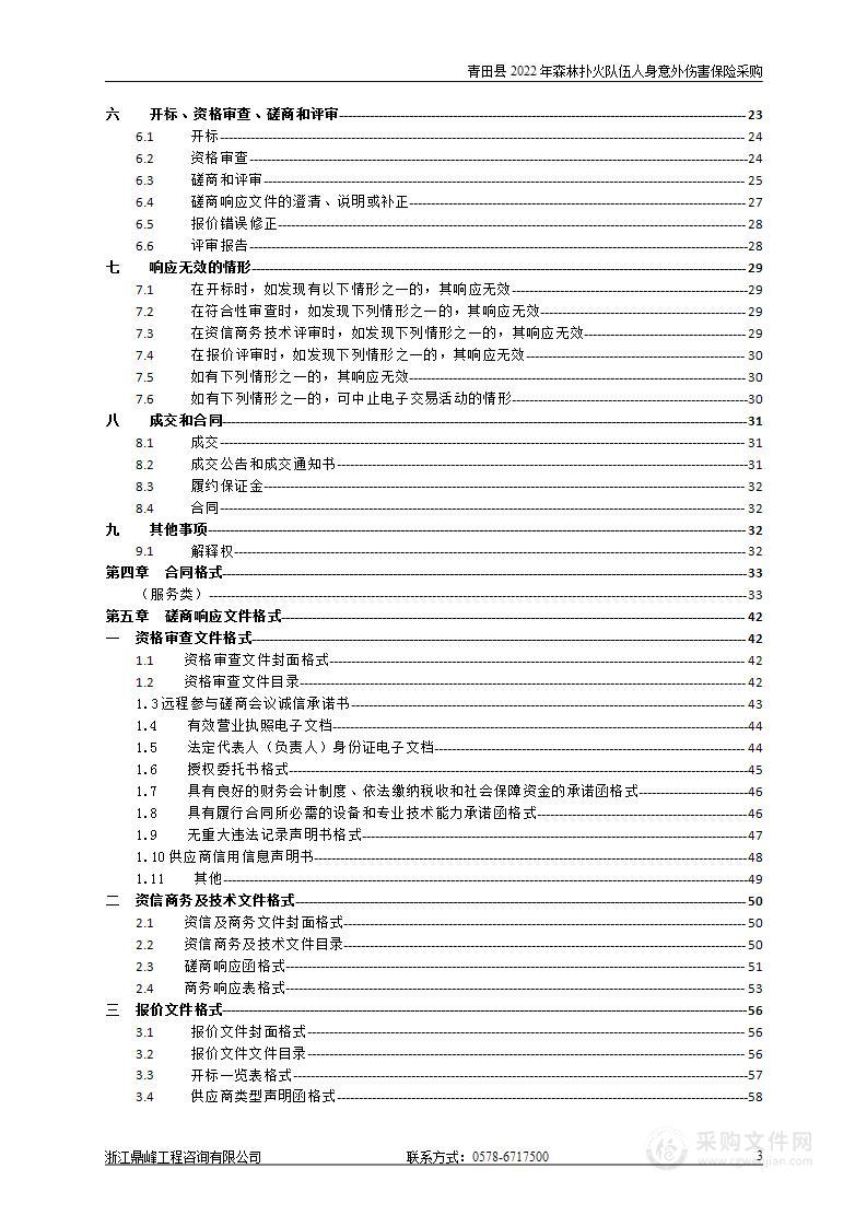 青田县2022年森林扑火队伍人身意外伤害保险采购