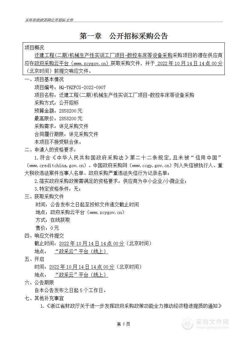 迁建工程(二期)机械生产性实训工厂项目数控车床等设备采购