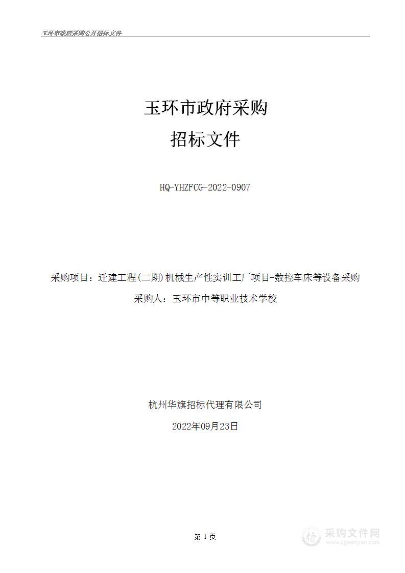 迁建工程(二期)机械生产性实训工厂项目数控车床等设备采购