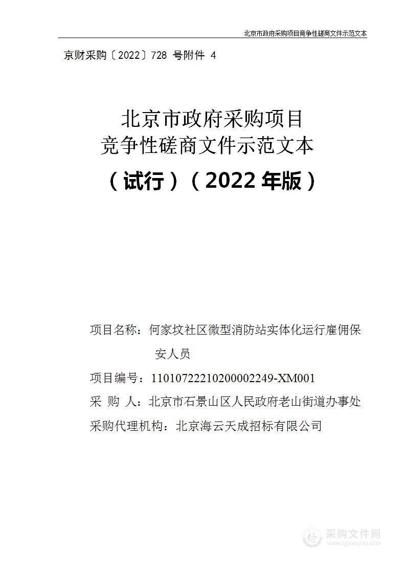 何家坟社区微型消防站实体化运行雇佣保安人员