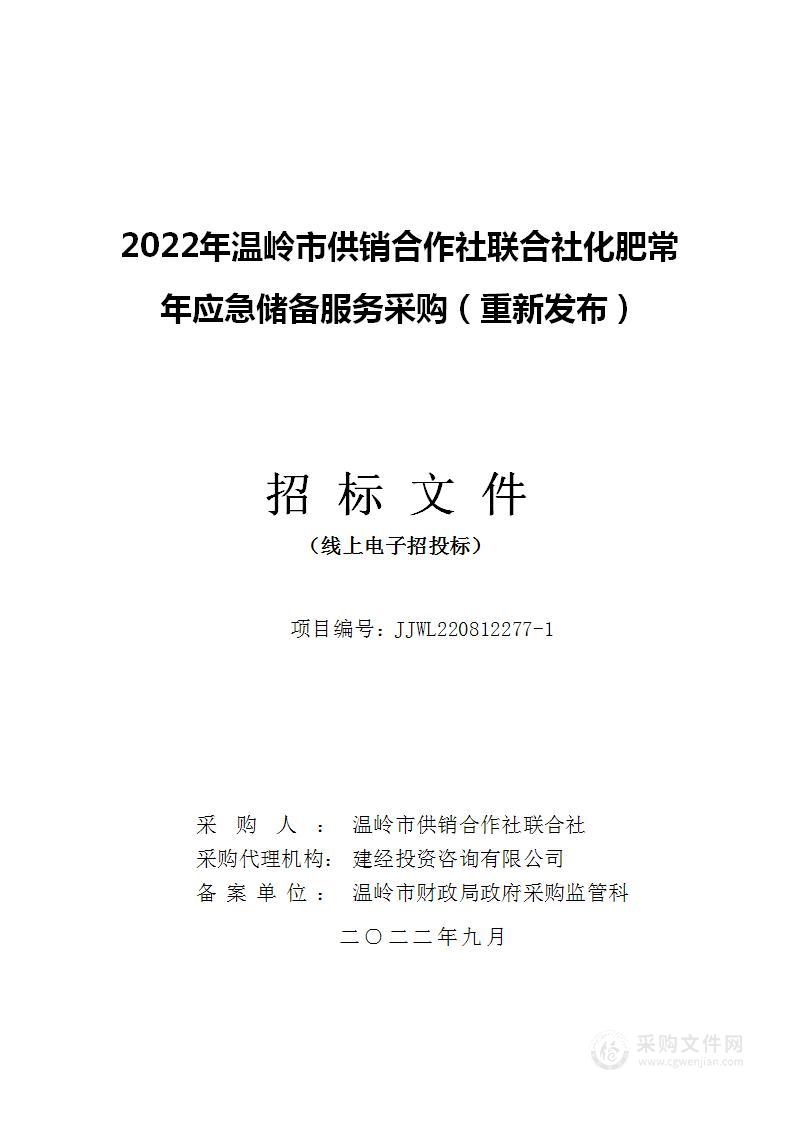 2022年温岭市供销合作社联合社化肥常年应急储备服务采购