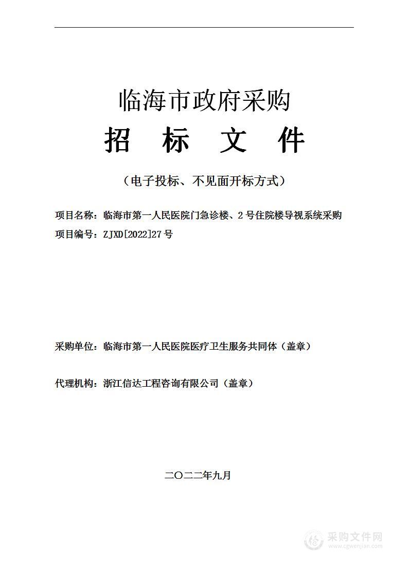 临海市第一人民医院门急诊楼2号住院楼导视系统采购