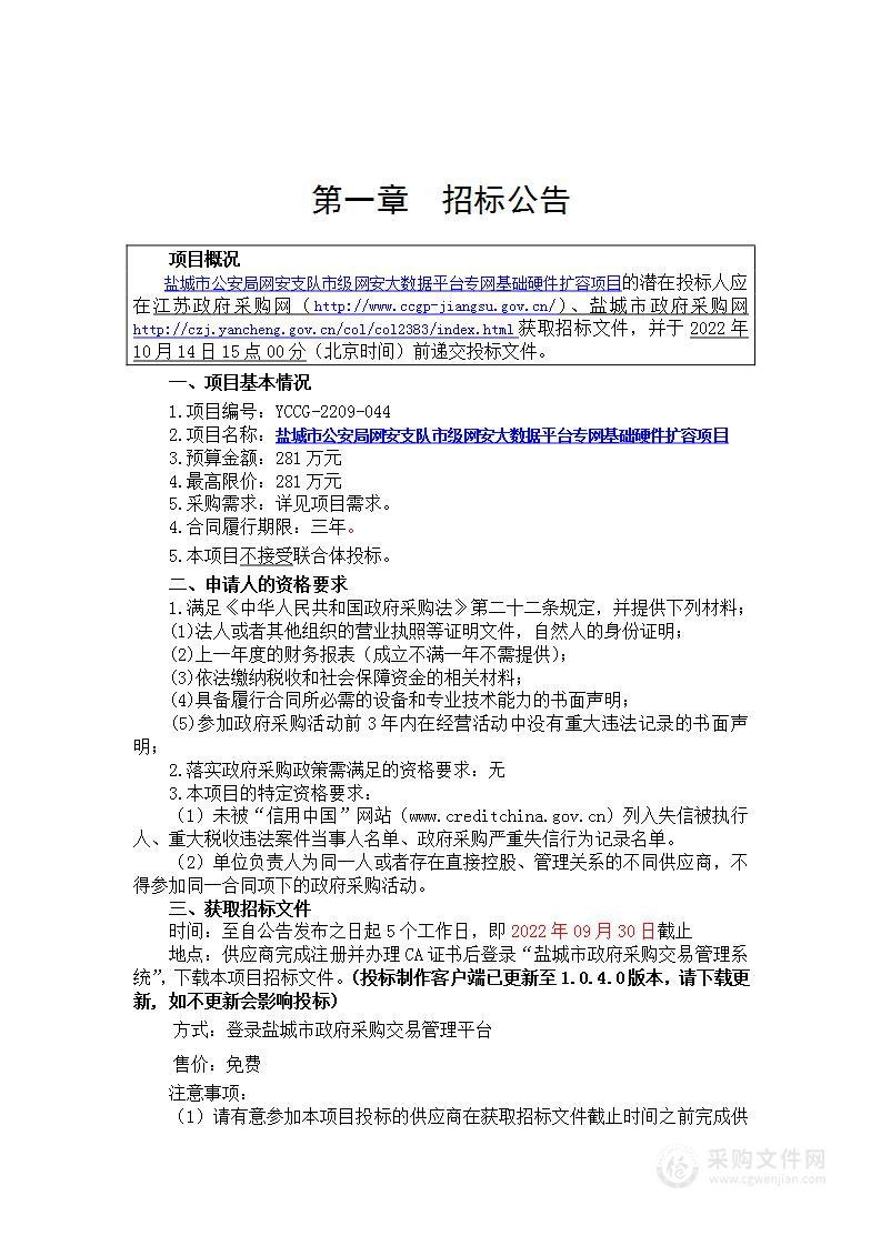 盐城市公安局网安支队市级网安大数据平台专网基础硬件扩容项目