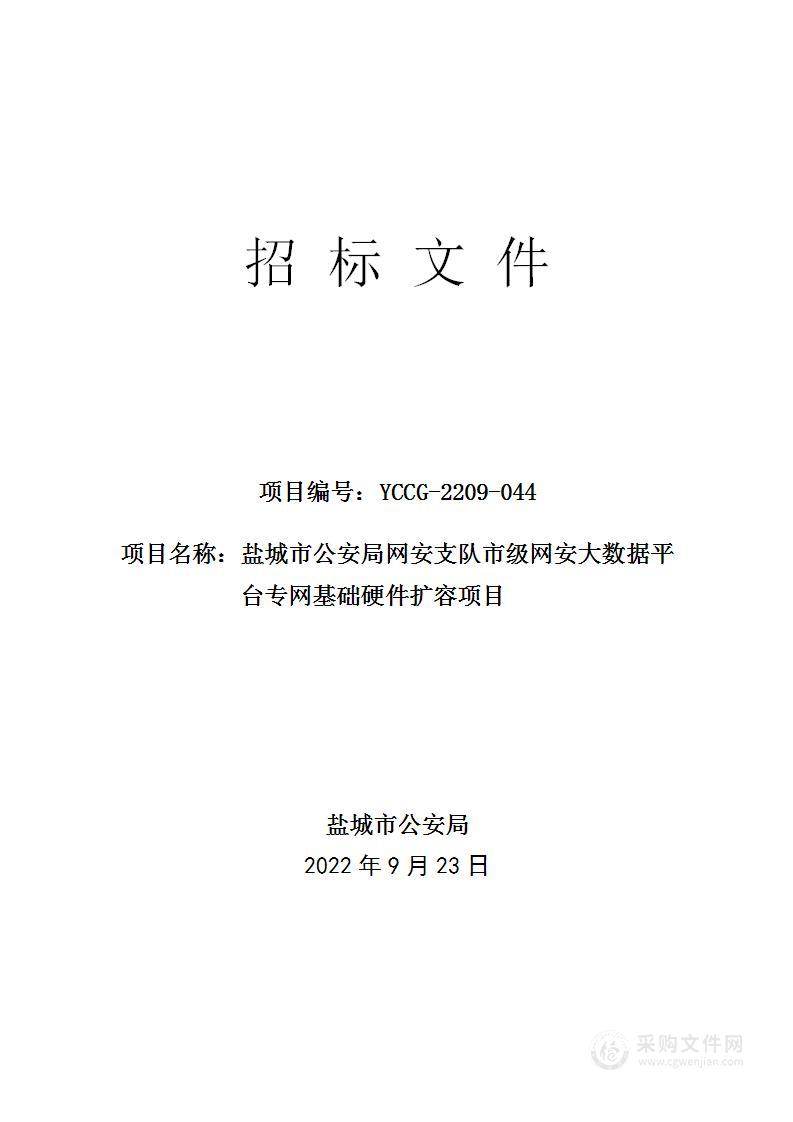 盐城市公安局网安支队市级网安大数据平台专网基础硬件扩容项目