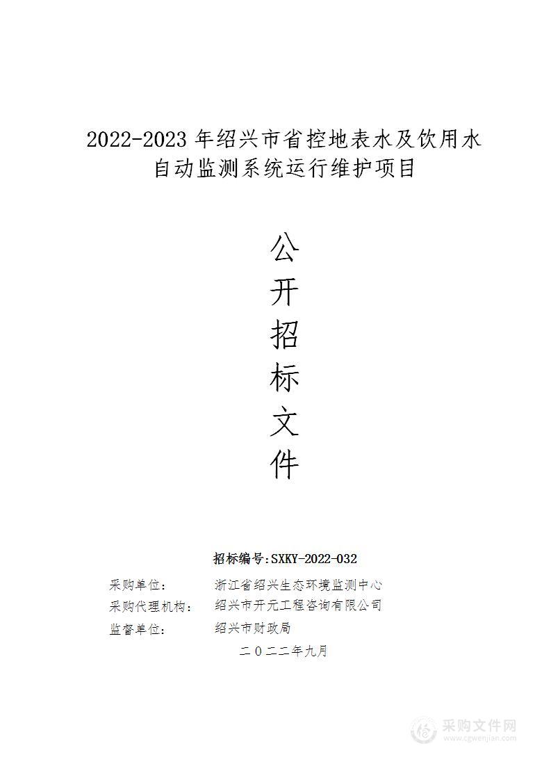 2022-2023年绍兴市省控地表水及饮用水自动监测系统运行维护项目