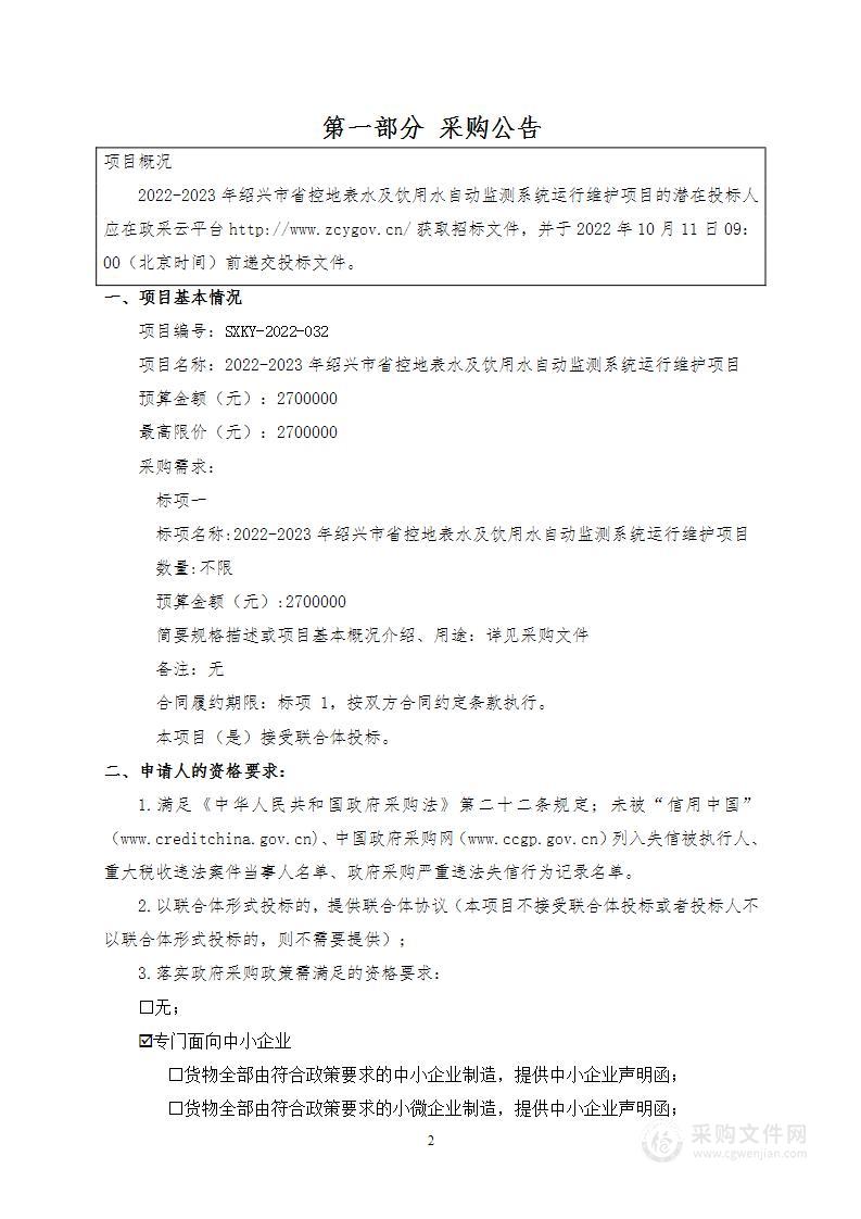 2022-2023年绍兴市省控地表水及饮用水自动监测系统运行维护项目